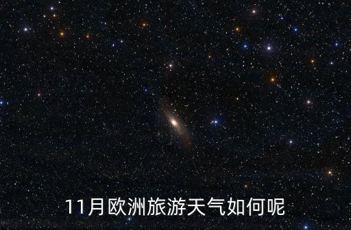 11月欧洲旅游天气如何呢