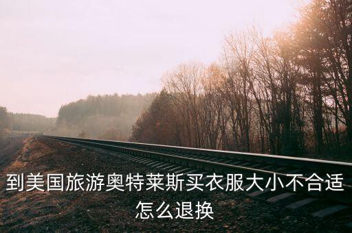 到美国旅游奥特莱斯买衣服大小不合适怎么退换