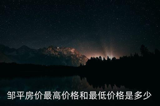 邹平国际旅游城房价多少钱，邹平房价
