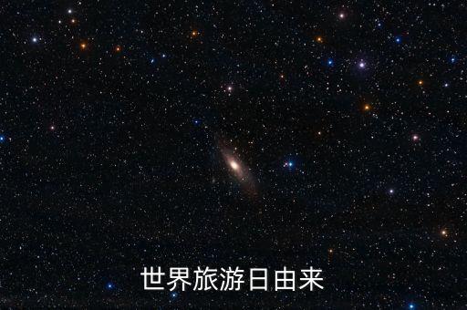 世界旅游日由来