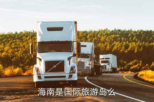 国际旅游岛是哪个省，海南什么时候被称作国际旅游岛