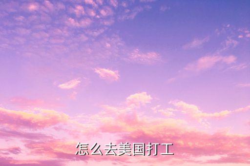 怎么去美国打工