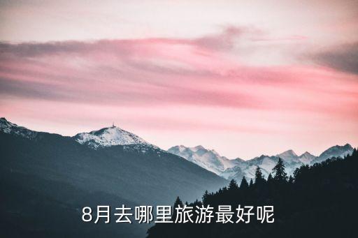 8月去哪里旅游最好呢