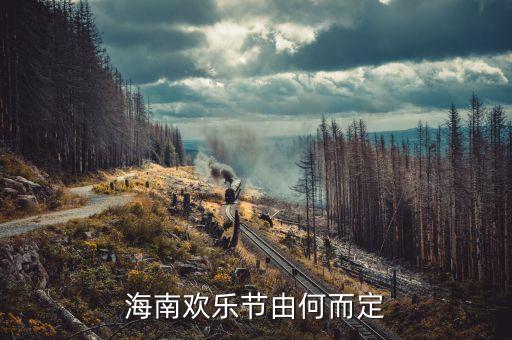 如何评价海南国际旅游节，大家评论下海南欢乐节举办的好看么