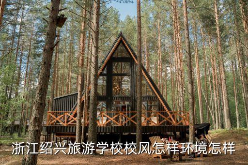 浦江国际旅游学院怎么样，连云港旅游学校怎么样好吗