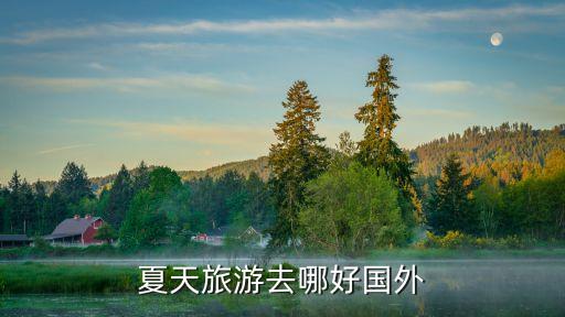 夏天旅游去哪好国外