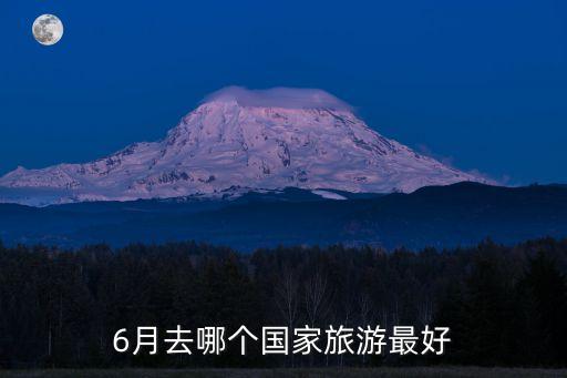 6月去哪个国家旅游最好