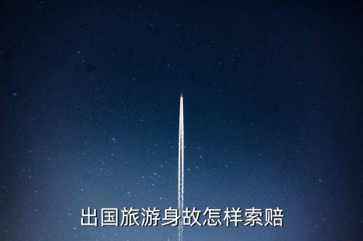 出国旅游身故怎样索赔