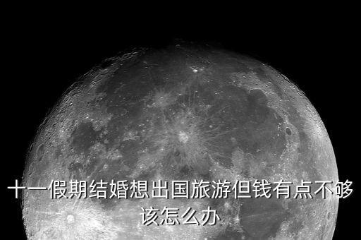 在国外旅游钱不够怎么办，我想去外国旅游没有钱怎么办
