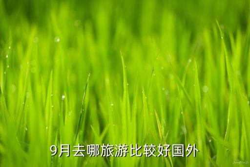 9月去哪旅游比较好国外