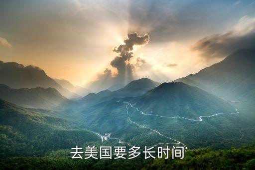 去美国要多长时间