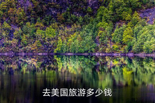 去美国旅游多少钱