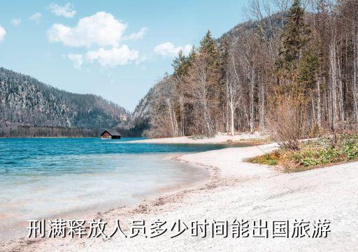 刑满释放人员多少时间能出国旅游