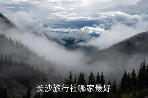 长沙旅行社哪家最好