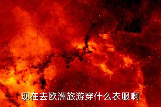 现在去欧洲旅游穿什么衣服啊