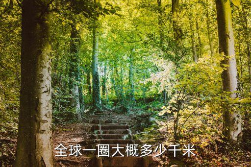 全球一圈大概多少千米