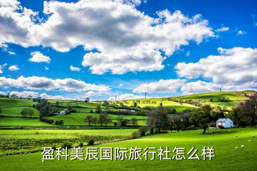 盈科美辰国际旅行社怎么样
