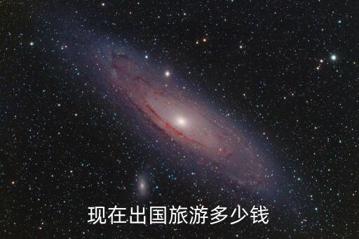 现在出国旅游多少钱