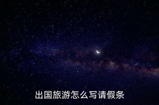出国旅游怎么写请假条