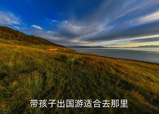 带孩子出国游适合去那里