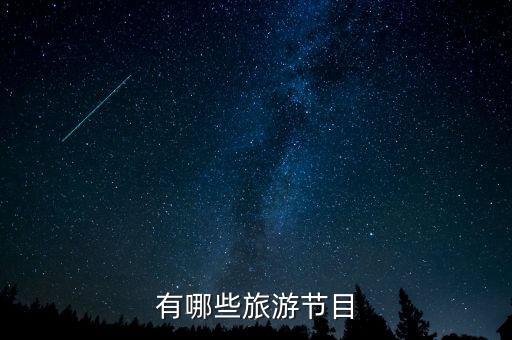 有哪些旅游节目