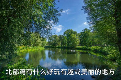 北部湾有什么好玩有趣或美丽的地方