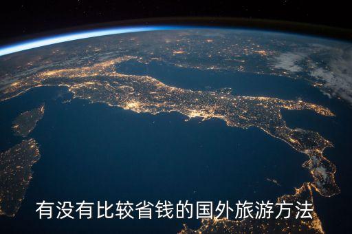 有没有比较省钱的国外旅游方法