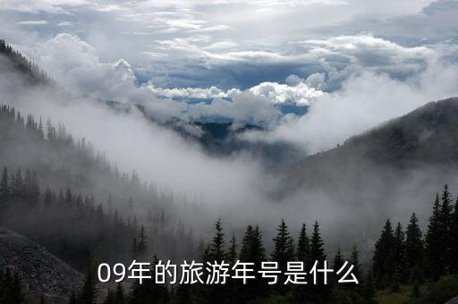 09年的旅游年号是什么