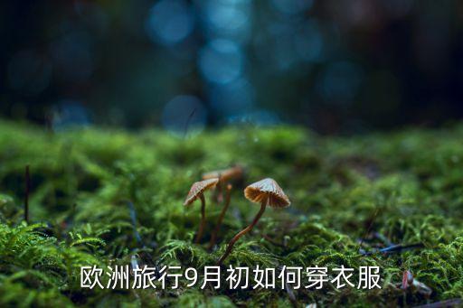 欧洲旅行9月初如何穿衣服