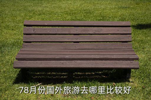 78月份国外旅游去哪里比较好
