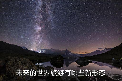 未来的世界旅游有哪些新形态