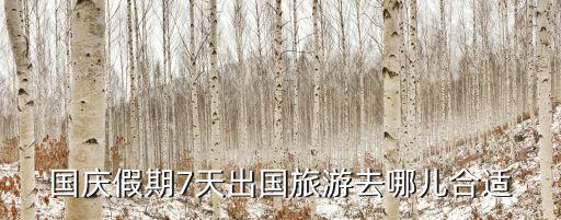 国庆假期7天出国旅游去哪儿合适