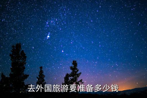 去外国旅游要准备多少钱