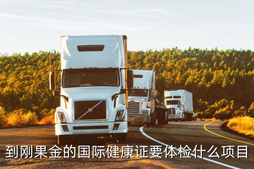 到刚果金的国际健康证要体检什么项目