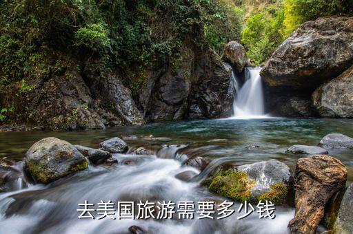 去美国旅游需要多少钱