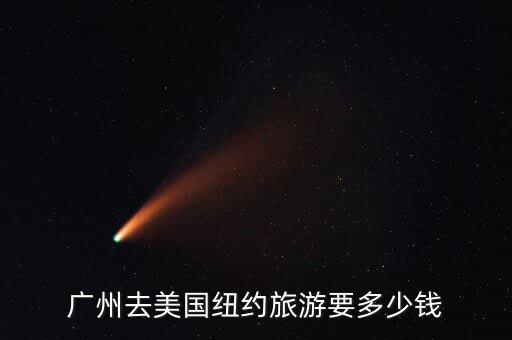 广州去美国纽约旅游要多少钱