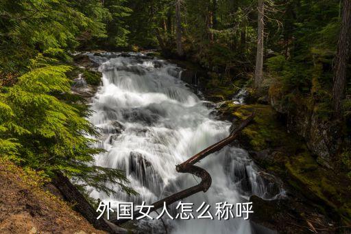 在国外旅游怎么称呼女士，外国女人怎么称呼