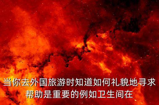 去国外旅游怎么找团长帮忙，国外游地陪导游在哪里能找到