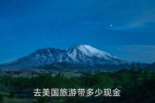 去美国旅游带多少现金
