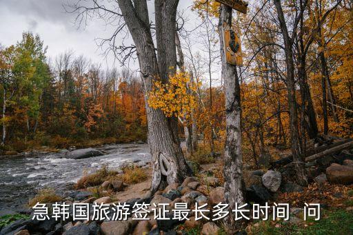 急韩国旅游签证最长多长时间  问