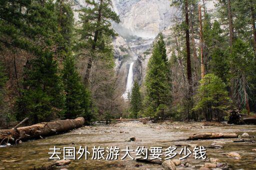 去国外旅游大约要多少钱