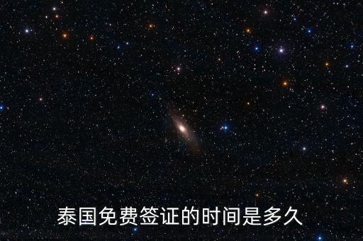 国外免费旅游签证多久，出国旅游签证多长时间办下来