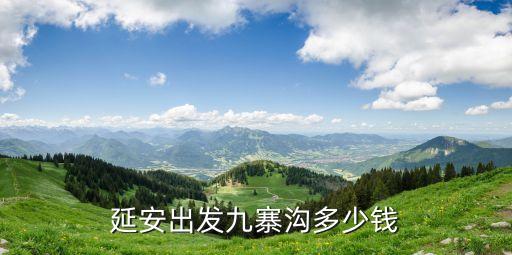 延安出发九寨沟多少钱