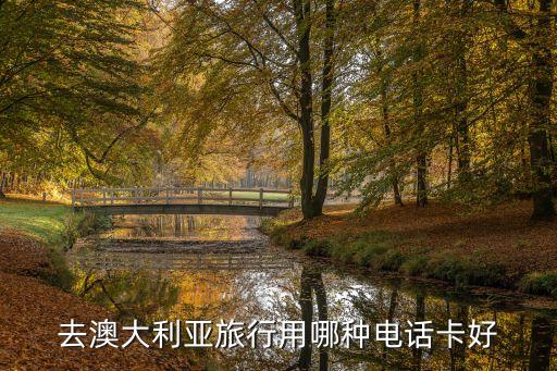 去澳大利亚旅行用哪种电话卡好