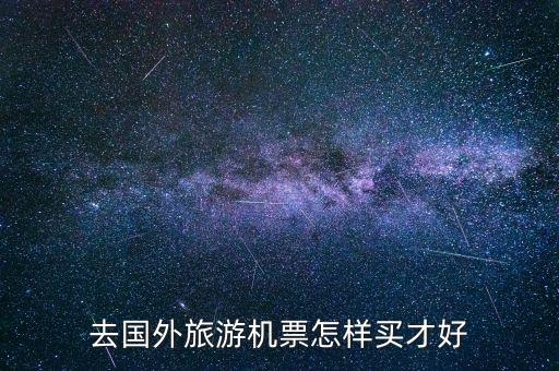 国外旅游如何买票方便呢，去国外旅游机票怎样买才好
