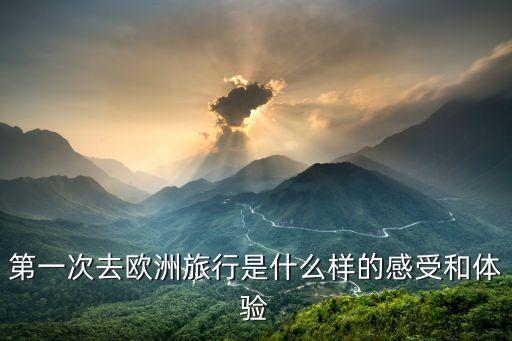 国外旅游回来后感觉怎么样，大家出国玩回家后都是什么感受