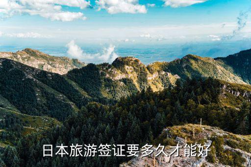 日本旅游签证要多久才能好