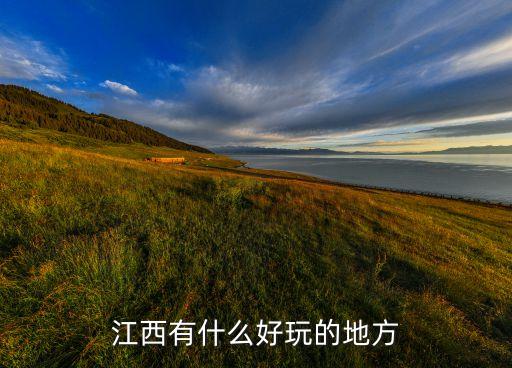 江西省国际旅游城市有哪些，江西好玩的地方有哪里