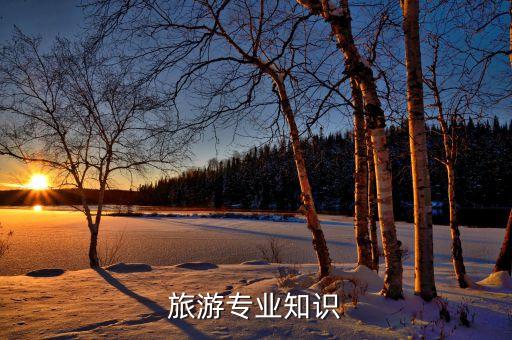 旅游专业知识
