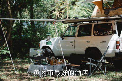黄冈恒大国际旅游园怎么样，黄冈市的旅行社哪家最好
